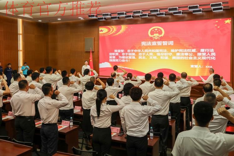 体育总局举行宪法宣誓仪式