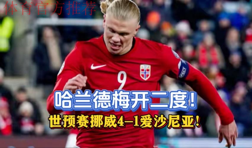 挪威4-1爱沙尼亚无限接近美加墨,哈兰德、瑟洛特双响 挪威4-1爱沙尼亚无限接近美加墨,哈兰德、瑟洛特双响