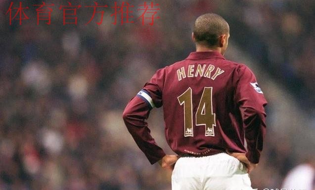亨利：阿森纳本赛季太强了，他们现在是欧洲最稳固的球队