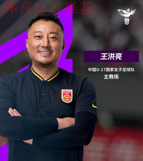 王洪亮出任中国U-17国家女子足球队主教练