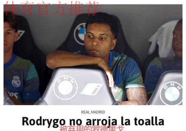 28场0球！皇马8000万先生低迷：沦为铁板凳 考虑冬窗离队